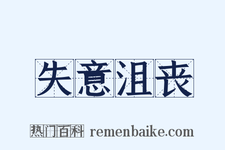 失意沮丧是什么意思的图片